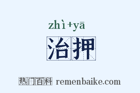 治押是什么意思的图片